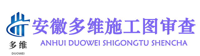 安徽多维施工图审查有限责任公司平台